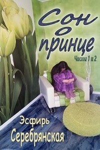 Сон о принце (части 1 и 2)