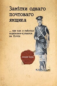 Заметки однаго почтоваго ямщика. …Или как я работал водителем-курьером на Почте