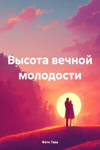 Высота вечной молодости