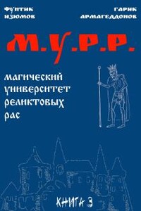 Мурр. Книга 3