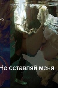 Не оставляй меня