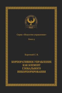 Корпоративное управление как элемент глобального инкорпорирования. Серия «Искусство управления»