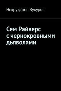 Сем Райверс с чернокровными дьяволами