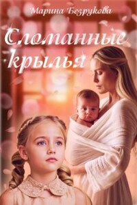 "Сломанные крылья"