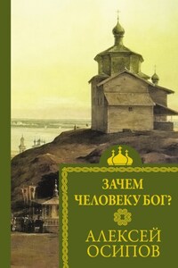 Зачем человеку Бог?