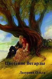 Цветение Вегарды