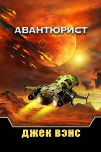 Авантюрист