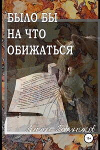 Было бы на что обижаться