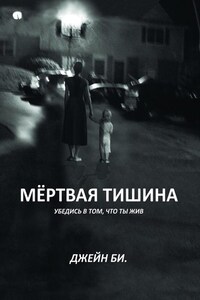 Мёртвая тишина. Убедись в том, что ты жив