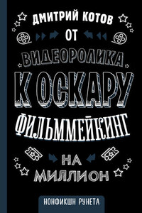 От видеоролика к Оскару. Фильммейкинг на миллион