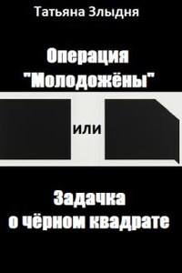 Операция "Молодожёны" или Задачка о чёрном квадрате