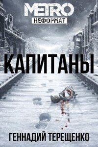 Капитаны