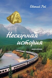 Нескучная история. Книга 2