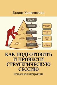 Как подготовить и провести стратегическую сессию. Пошаговая инструкция