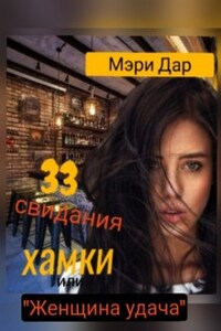 33 свидания хамки