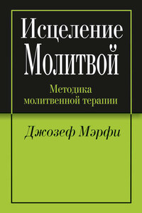 Исцеление молитвой