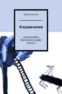 Клуджелогия. Томография бытийного мифа. Книга 2