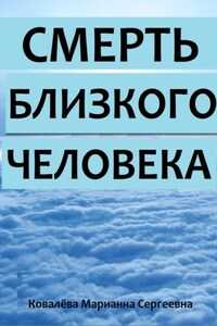 Как пережить смерть близкого?