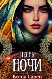 Песнь ночи