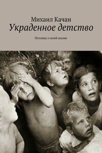 Украденное детство. Потомку о моей жизни