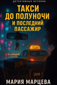 Детективные истории. Такси до полуночи и последний пассажир