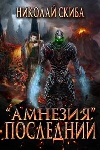 Проект "Амнезия". Последний.