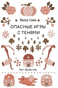 Опасные игры с тенями. Том 1. Пустые тела