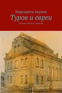 Туров и евреи. История, холокост, наши дни