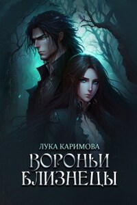 Вороньи близнецы: курс Первый