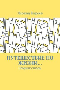 Путешествие по жизни… Сборник стихов