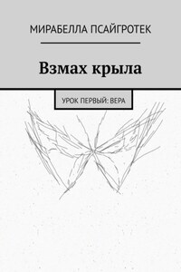 Взмах крыла. Урок первый: вера