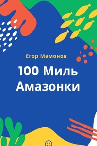 100 миль Амазонки