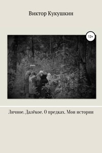 Личное. Далекое. О предках. Мои истории