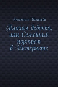 Плохая девочка, или Семейный портрет в Интернете