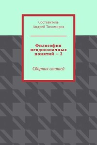 Философия неоднозначных понятий – 2. Сборник статей