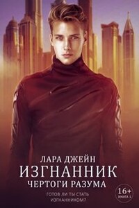 Чертоги разума. Книга 1. Изгнанник