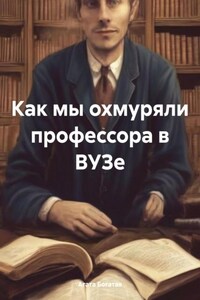 Как мы охмуряли профессора в ВУЗе