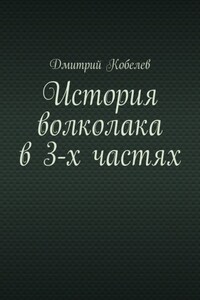 История волколака в 3-х частях