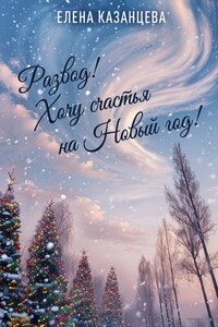 Развод! Хочу счастья на Новый год!