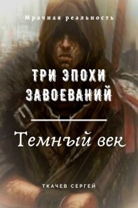 Три эпохи завоеваний