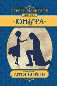 Дитя войны. Цикл книг «Юнофа». Книга первая