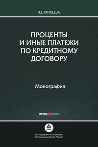 Проценты и иные платежи по кредитному договору