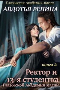 Ректор и 13-я студентка Глазовской Академии магии. Книга 2