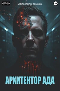 Архитектор ада