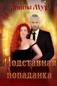 Подставная попаданка