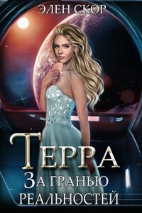 Терра. За гранью реальностей