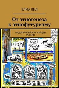 От этногенеза к этнофутуризму. Индоевропейские народы России