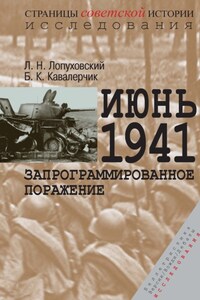 Июнь 1941. Запрограммированное поражение