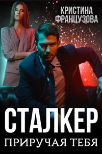 Сталкер. Приручая тебя.