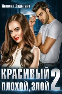 Красивый, плохой, злой...Книга 2